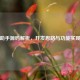 逆战助手源码解析，开发思路与功能实现详解