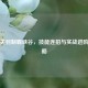 武圣关羽制霸峡谷，技能连招与实战进阶全攻略