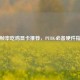 高帧率吃鸡显卡推荐，PUBG必备硬件指南