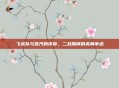 飞虎队与蒸汽的传奇，二战期间的英勇事迹