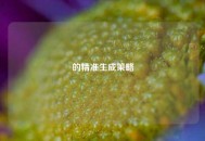 的精准生成策略