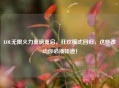 LOL无限火力重磅重启，狂欢模式回归，这些改动你必须知道！