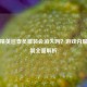 和平精英巡查员服装会消失吗？游戏内服装机制全面解析