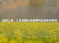 诡谲之相，三国杀曹丕原画中的恐怖美学解码