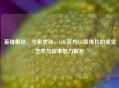 英雄集结，光影史诗，LOL官方CG宣传片的视觉艺术与叙事魅力解析