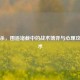 三国杀，围追堵截中的战术博弈与心理攻防艺术