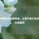 和平精英新手直播指南，从零开始打造你的游戏直播间
