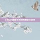 CSGO国服小手枪的奥秘与选择