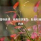 手游雷电逆战，经典空战重生，指尖引爆热血对决