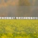 LOL冬阳恋情曝光？电竞女神甜蜜暴击引热议