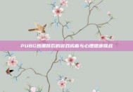 PUBG热潮背后的游戏成瘾与心理健康挑战