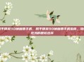 和平精英90帧画质手机，和平精英90帧画质手机指南，流畅吃鸡的硬核选择