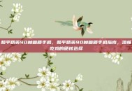 和平精英90帧画质手机，和平精英90帧画质手机指南，流畅吃鸡的硬核选择