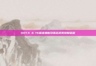 DOTA 6.76版本焕新引领战术竞技新征程