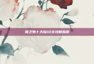保卫萝卜天际10全攻略指南