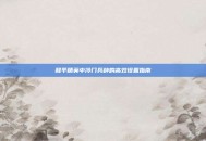 和平精英中冷门兵种的高效设置指南
