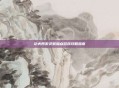 功夫西游灵猴加点游戏攻略指南