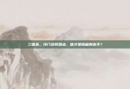 三国杀，冷门武将盘点，谁才是隐藏的高手？