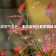 逆战空气礼包，虚拟福利还是营销噱头？