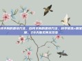 自我丰胸的最快方法，自我丰胸的最快方法，科学锻炼+精准按摩，28天看见真实改变