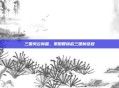 三国风云新篇，策略智谋启三国新征程