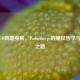 从CSGO到健身房，PashaBiceps的硬汉哲学与健身之路
