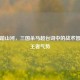 铁骑踏山河，三国杀马超台词中的战术智慧与王者气势