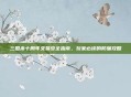 三国杀十周年交易安全指南,玩家必读的防骗攻略