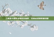 三国杀十周年交易安全指南，玩家必读的防骗攻略