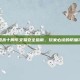 三国杀十周年交易安全指南，玩家必读的防骗攻略
