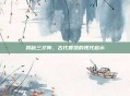 揭秘三才阵,古代智慧的现代启示