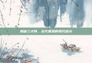 揭秘三才阵，古代智慧的现代启示