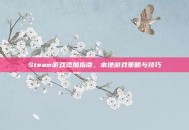 Steam游戏添加指南，本地游戏策略与技巧