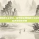 和平精英如何调中文模式，和平精英如何调中文模式？三步轻松搞定语言设置