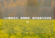 CSGO瞬移命令，原理解析、操作指南与实战技巧
