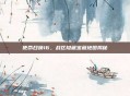 使命召唤16，战区隐藏宝藏地图揭秘