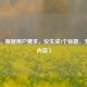 （注，根据用户要求，仅生成1个标题，无其他内容）