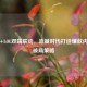 手游+LOL双端联动，流量时代打造爆款内容的破局策略