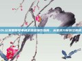 LOL比赛服账号申请全流程操作指南，从需求分析到注册成功