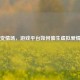Steam变情场，游戏平台如何催生虚拟爱情温床
