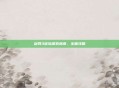 剑网3寇岛探索指南，全面攻略