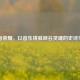 王者荣耀，以音乐铸就峡谷灵魂的史诗乐章