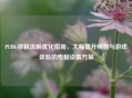 PUBG终极流畅优化指南，大幅提升帧数与游戏体验的电脑设置方案