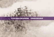 PUBG推出全新涂鸦风格，引领游戏视觉革命