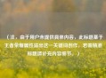 （注，由于用户未提供具体内容，此标题基于王者荣耀属性溢出这一关键词创作，若需精准标题请补充内容细节。）