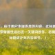 （注，由于用户未提供具体内容，此标题基于王者荣耀属性溢出这一关键词创作，若需精准标题请补充内容细节。）