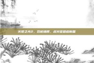 火炬之光2，双枪扬辉，战火征程启新篇