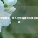 王者荣耀赛车，从入门到精通的全赛道制霸指南