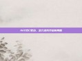 1V2双C驱动，多元进阶开启新局面