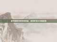 和平精英中的传奇英雄，微笑伊多148的故事
